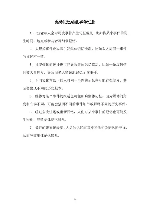 集体记忆错乱事件汇总