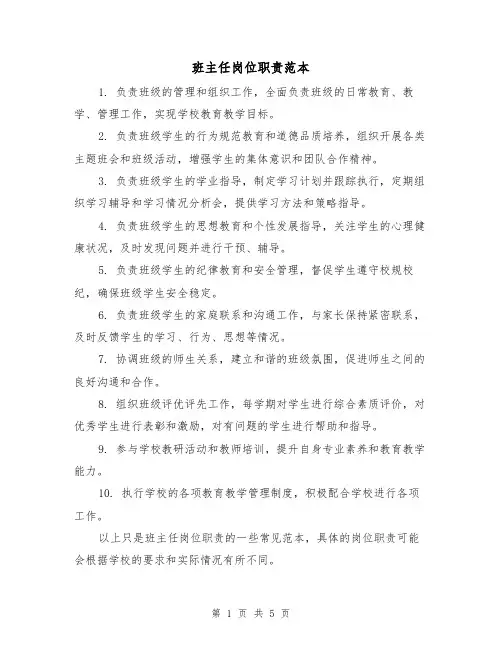 班主任岗位职责范本（三篇）