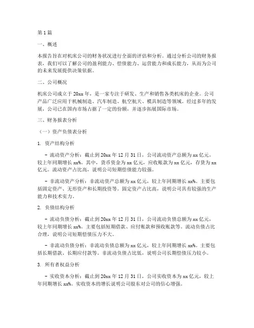 机床公司财务分析报告(3篇)