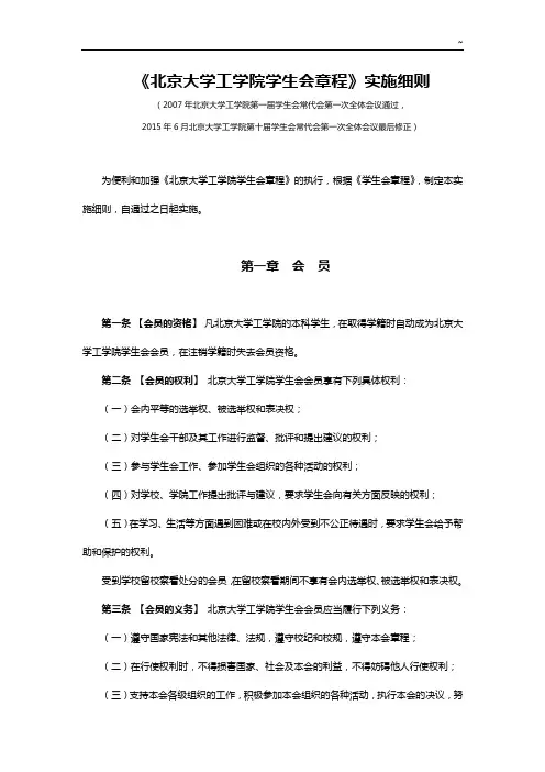 《北京大学生会章程》实施明细介绍