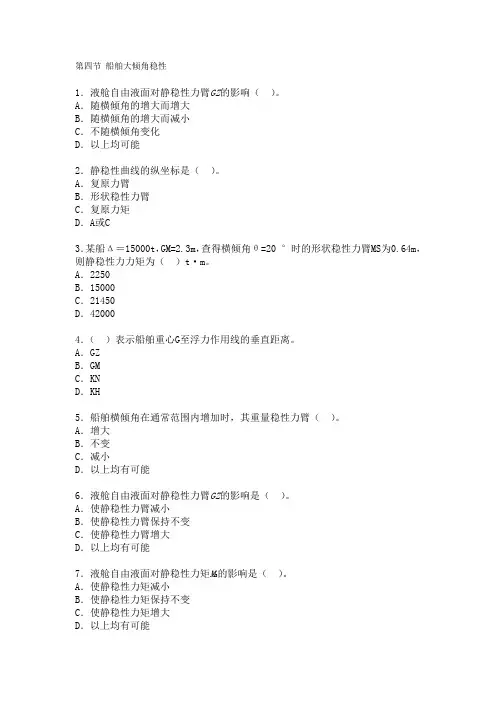 第四节 船舶大倾角稳性
