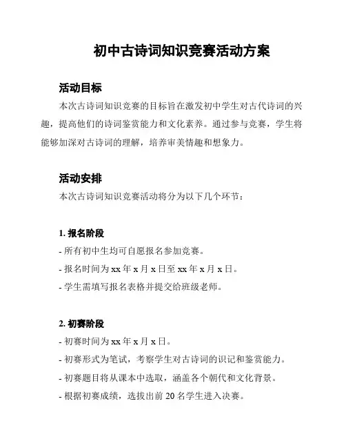初中古诗词知识竞赛活动方案