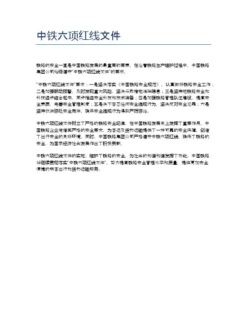 中铁六项红线文件