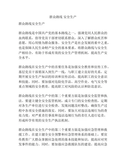 群众路线 安全生产