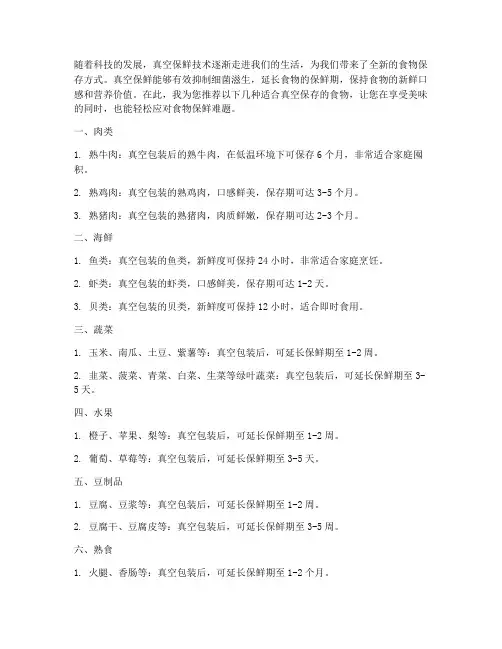 可真空保存的食物推荐信