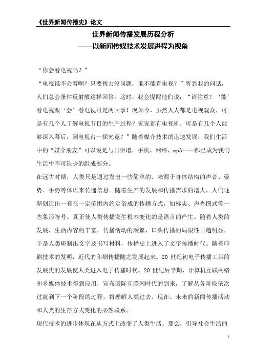 世界新闻传播发展历程分析