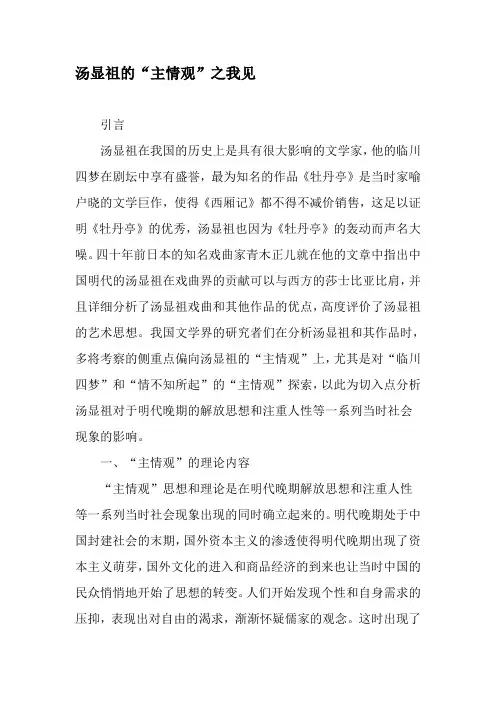 汤显祖的“主情观”之我见-2019年文档