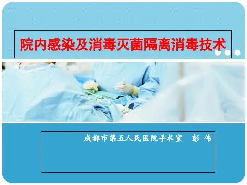 消毒灭菌隔离技术规范培训课件(ppt 68张)