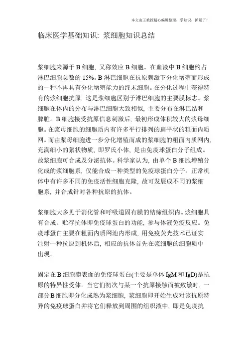 临床医学基础知识：浆细胞知识总结