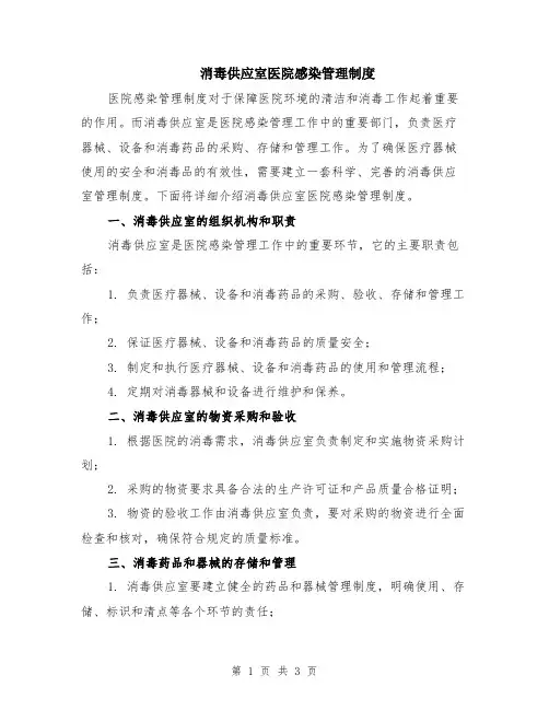 消毒供应室医院感染管理制度