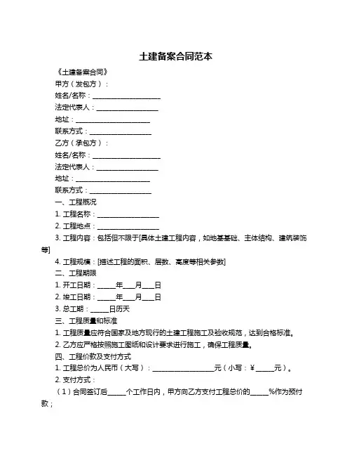 土建备案合同范本