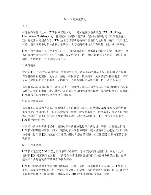 bim工程方案策划