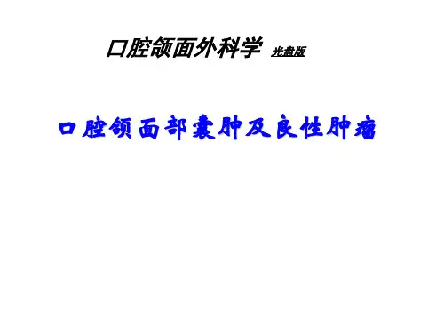 口腔颌面部囊肿及良性肿瘤