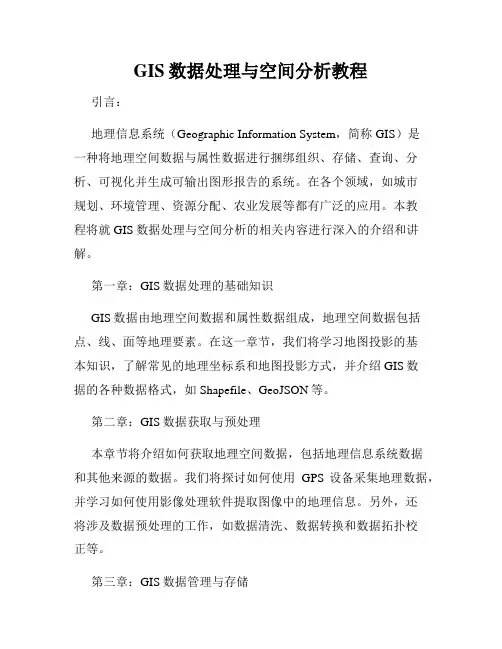 GIS数据处理与空间分析教程