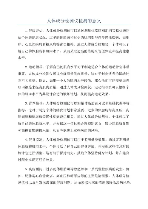 人体成分检测仪检测的意义