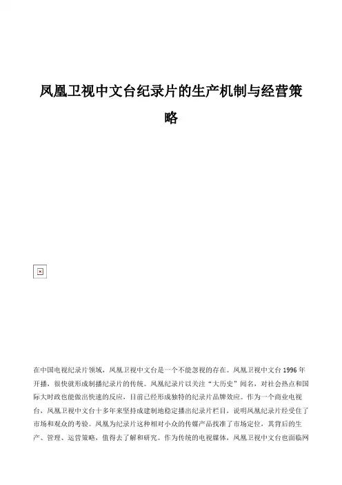 凤凰卫视中文台纪录片的生产机制与经营策略