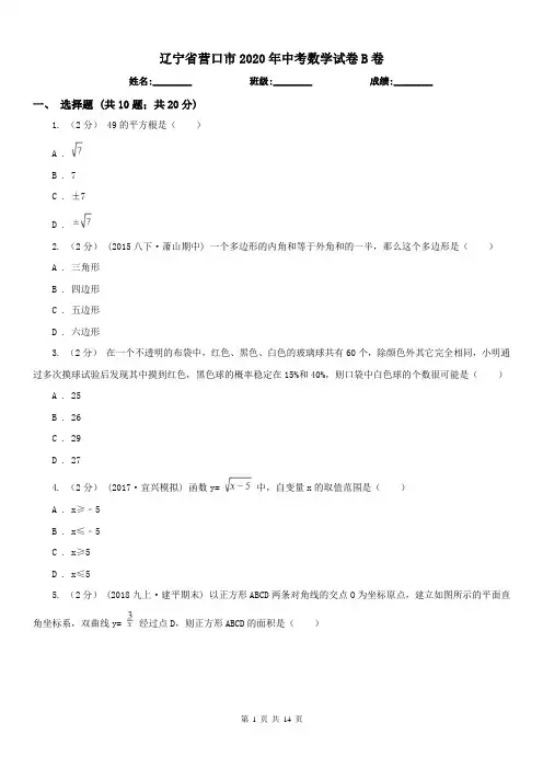 辽宁省营口市2020年中考数学试卷B卷