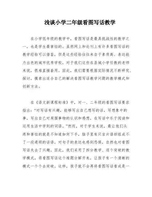浅谈小学二年级看图写话教学