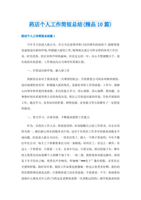 药店个人工作简短总结(精品10篇)