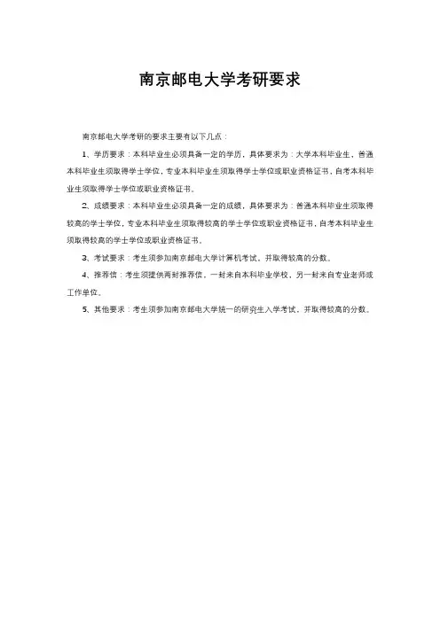 南京邮电大学考研要求