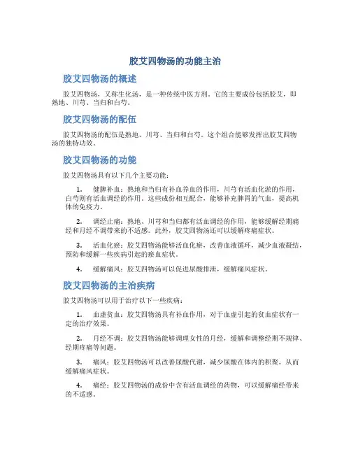 胶艾四物汤的功能主治