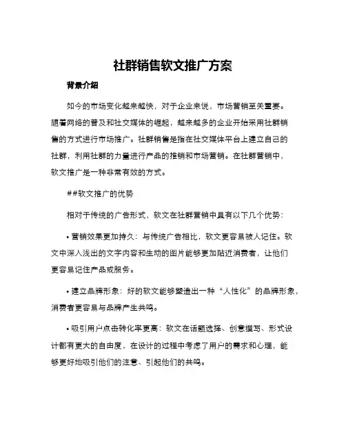 社群销售软文推广方案