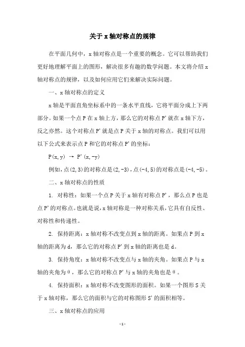 关于x轴对称点的规律