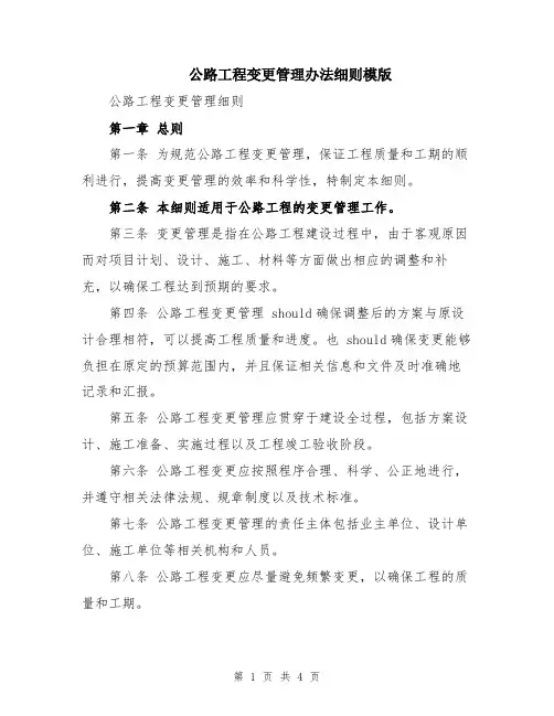 公路工程变更管理办法细则模版