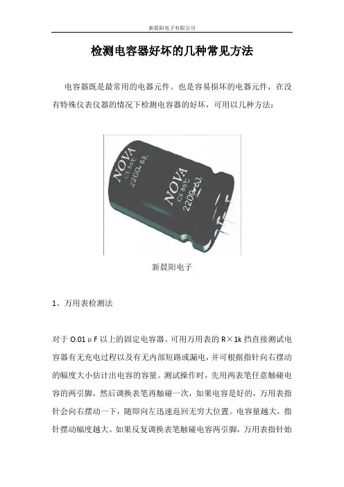 检测电容器好坏的几种常见方法