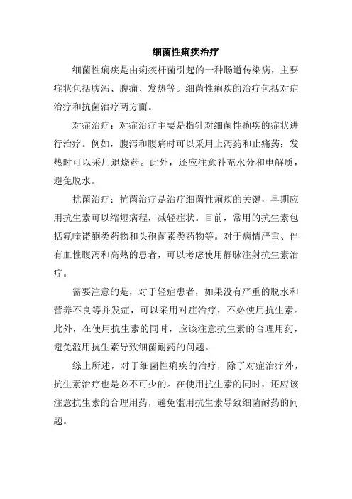 细菌性痢疾治疗