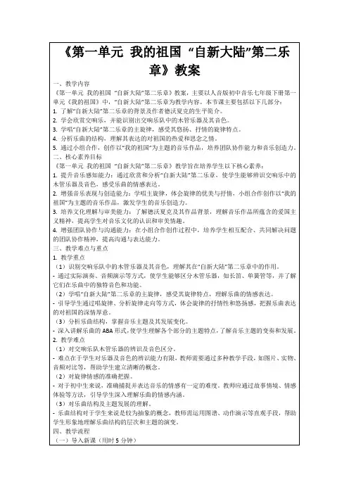 《第一单元我的祖国“自新大陆”第二乐章》教案