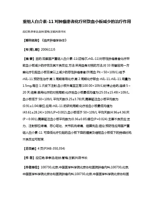 重组人白介素-11对肿瘤患者化疗所致血小板减少的治疗作用