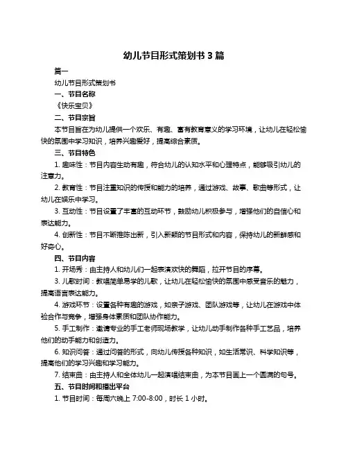 幼儿节目形式策划书3篇