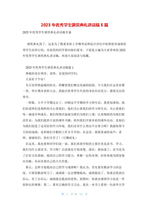 2023年优秀学生颁奖典礼讲话稿5篇