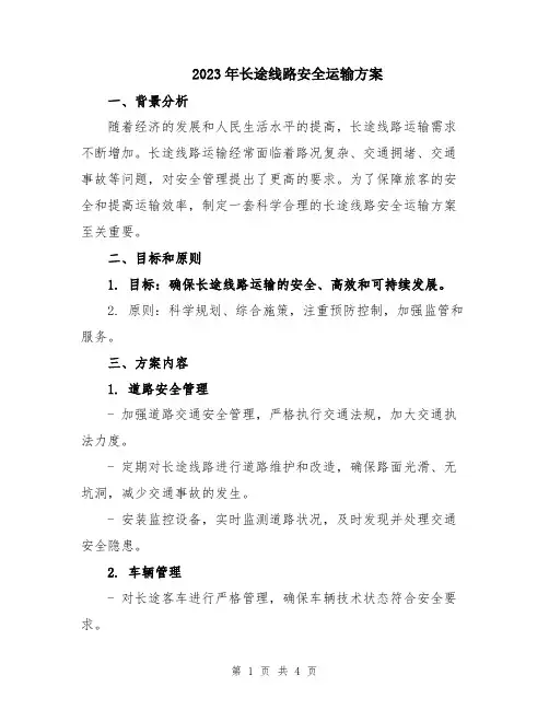 2023年长途线路安全运输方案