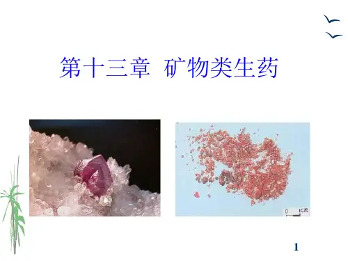 生药学_ 矿物类生药_矿物类生药_