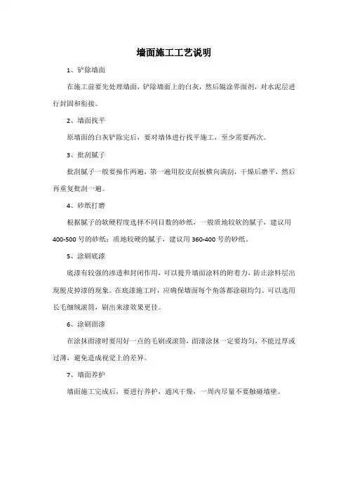 墙面施工工艺说明
