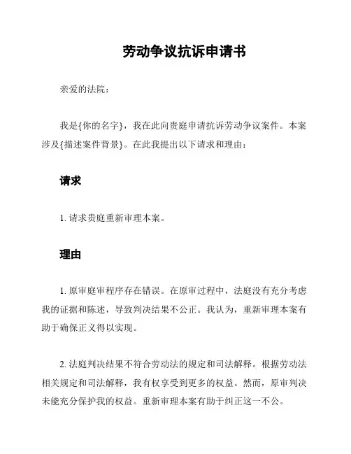 劳动争议抗诉申请书