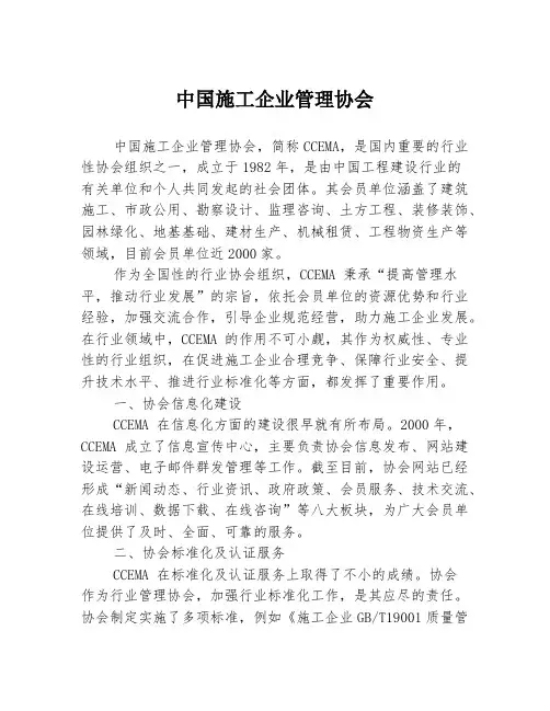 中国施工企业管理协会
