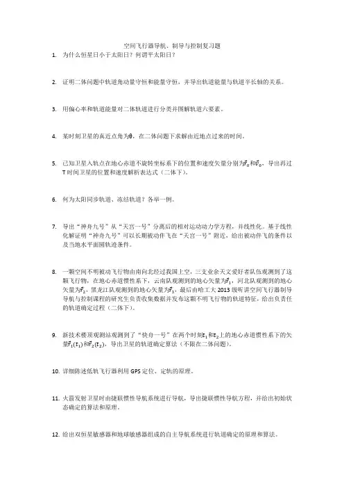 空间飞行器导航制导与控制复习题2018