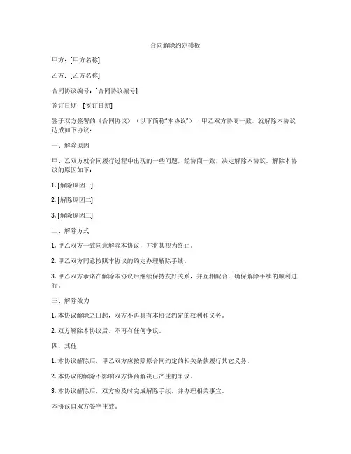 合同解除约定模板