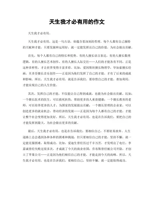 天生我才必有用的作文