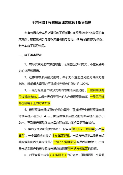 3全光网络工程蝶形光缆施工指导意见