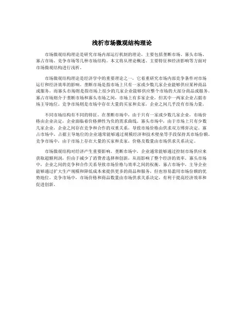 浅析市场微观结构理论