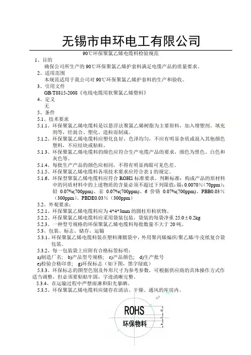 90℃环保聚氯乙烯检验规范