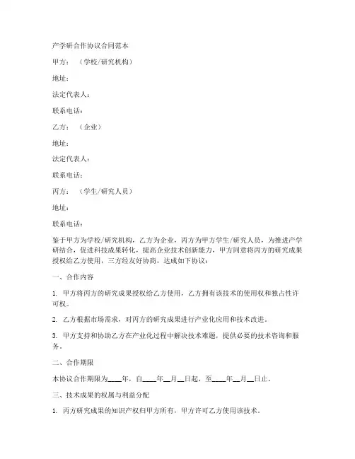 产学研合作协议合同范本