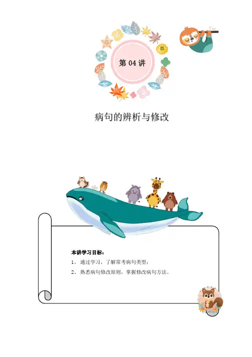 小学语文三升四暑假衔接精讲第04讲病句的辨析与修改(部编版,有答案)