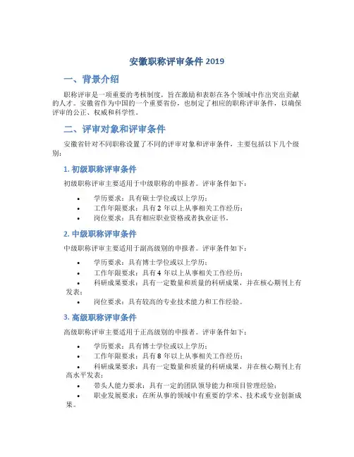 安徽职称评审条件2019