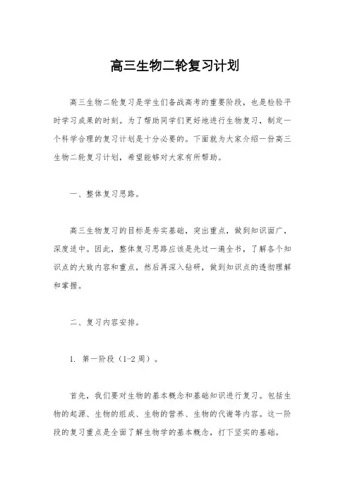 高三生物二轮复习计划