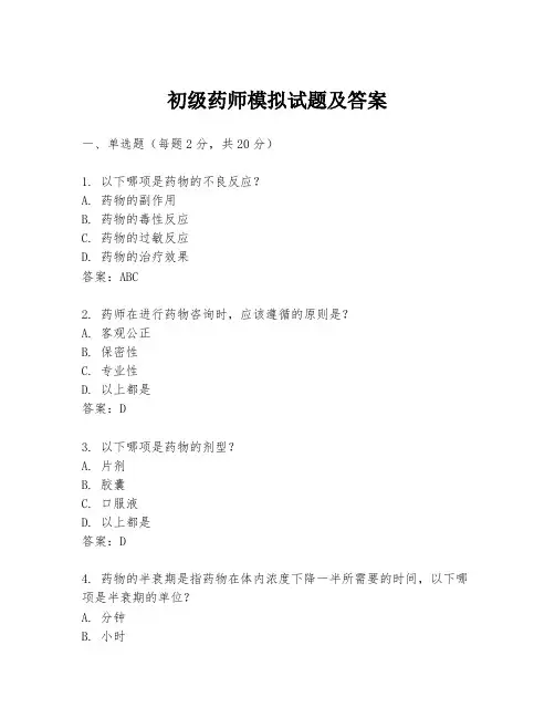 初级药师模拟试题及答案